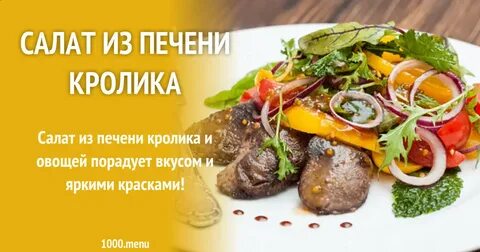 Печень кролика рецепты