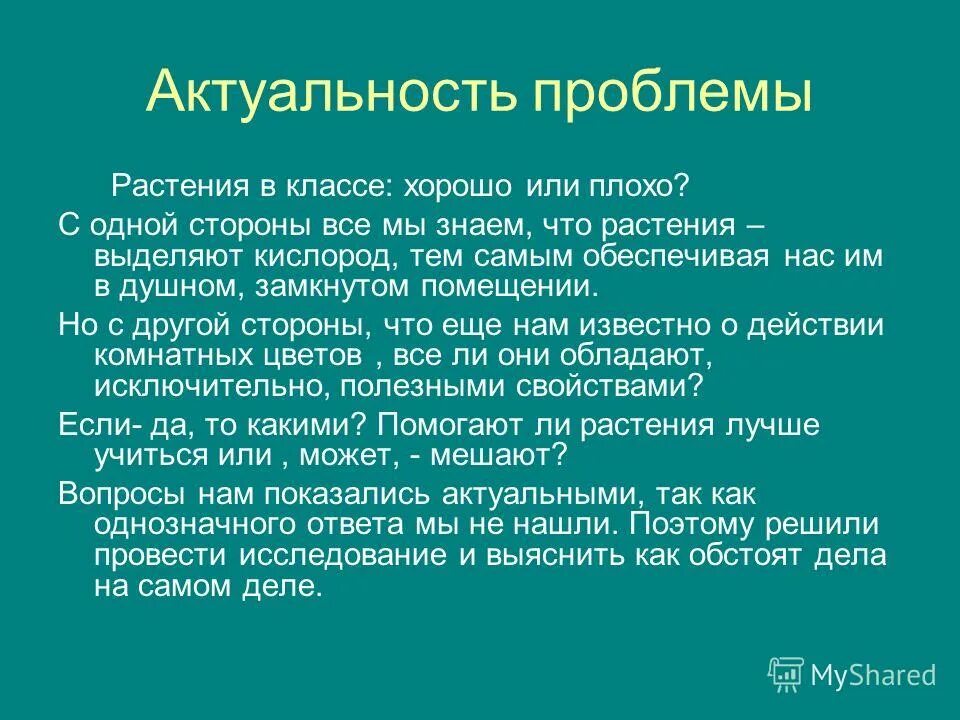 решение проблемы растения. решение проблемы растения. учебный проект с точки зрения учащегося. семейный экологический проект. причины исчезновения лесов.