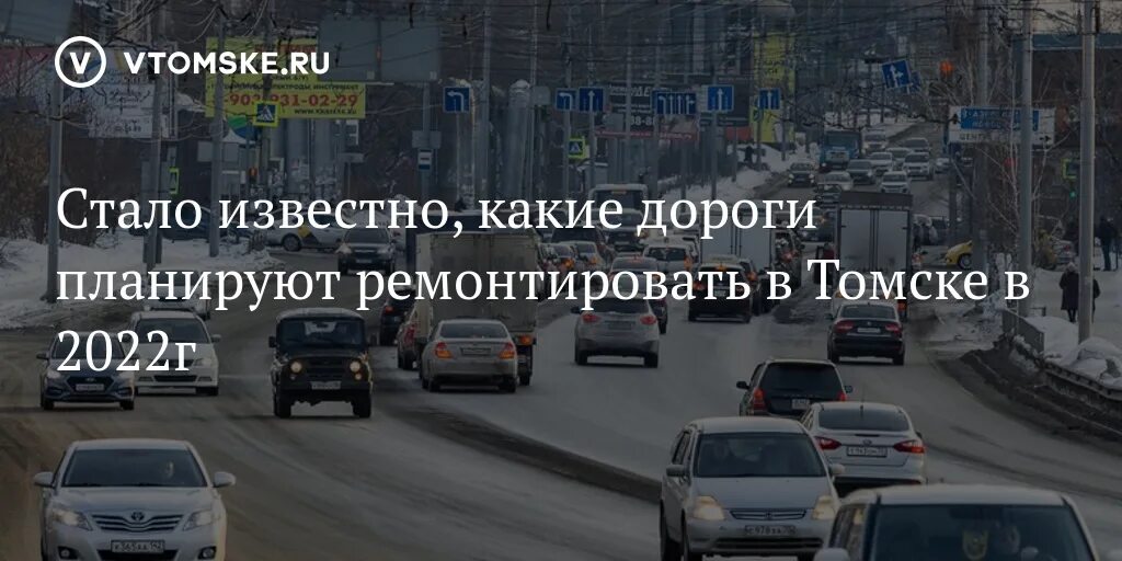 Томск дороги. Томск стал плохо. Томск худшие кадры. Томск стал плохо. Томск дороги.
