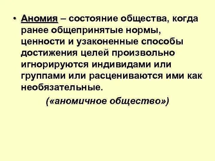 Мир состояние общества. Аномия. Примеры аномии в обществе. Аномия это в обществознании. Социальная аномия.