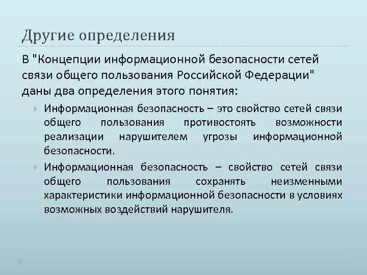 Определение иб. Концепция информационной безопасности РФ. Защита информации в сетях связи. Концепция информационной безопасности Российской Федерации. Информационная безопасность определение.