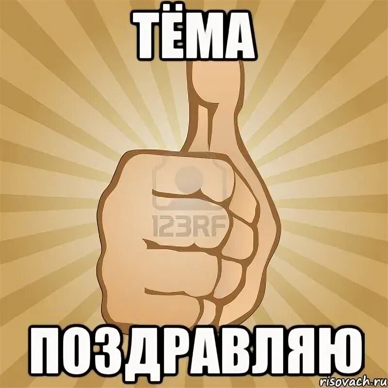 Мем вверх. Мемы палец вверх. большой палец вверх мем. поздравляю мем.