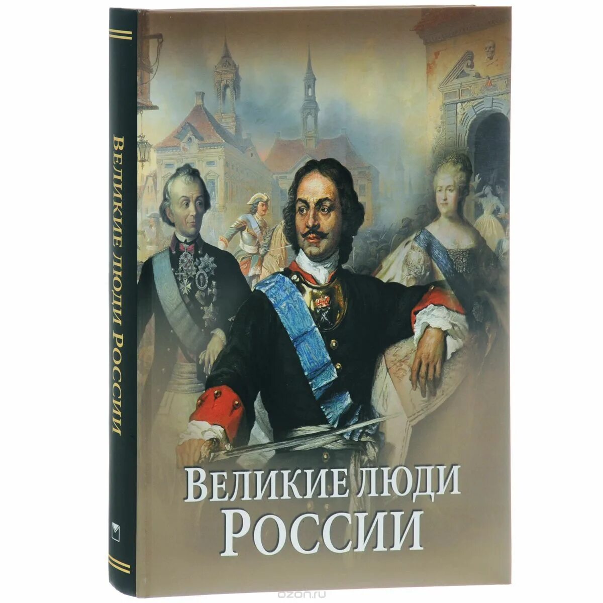 великие мысли великих людей книга. большая книга о великих людях. афоризмы великих людей книга. книга биография. великие люди изменившие мир.