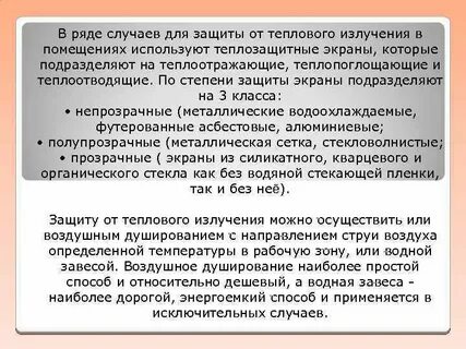 Защита от теплового излучения