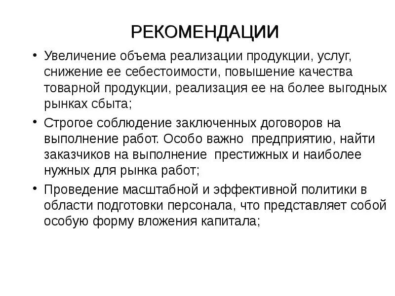 Увеличение объемов реализации продукции. Увеличение объема реализации продукции. рекомендации по увеличению прибыли предприятия. рекомендации улучшения качества продукции. мероприятия по ассортименту увеличение.