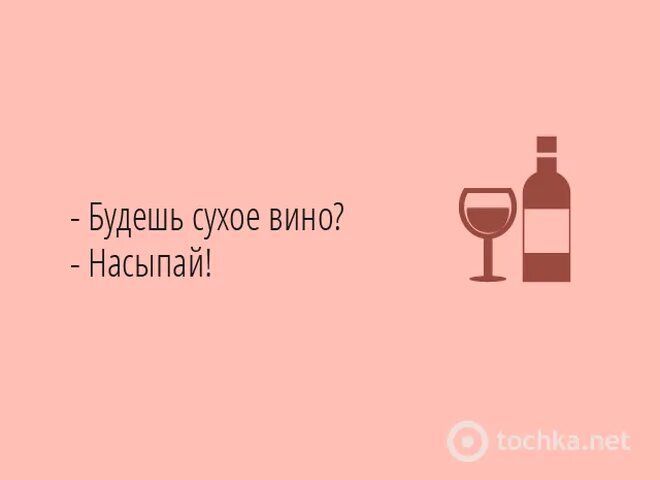 Афоризмы про вино. Цитаты про вино смешные. Высказывания про вино смешное. Приколы про вино. Мемы про вино.