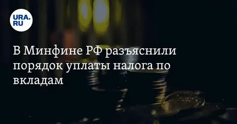 Вклад больше 1000000 будет облагаться налогом