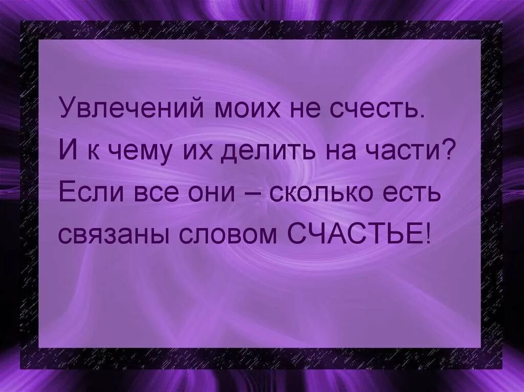 Увлекаюсь стих. Стих про хобби. Цитаты про увлечения. Высказывания про хобби. Стих о любимом занятии.