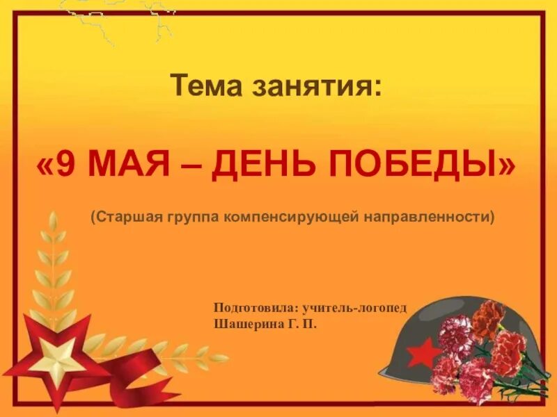 Тема недели 9 мая старшая группа