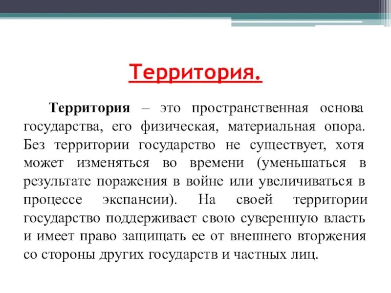 Дайте определение понятию территории. Основы государства. Территория государства. Территория это в праве. Территория государства роль.