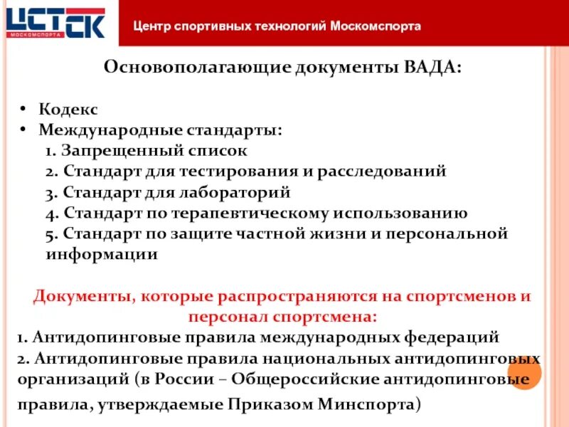 Международные стандарты кодекса вада. Международные стандарты Всемирного антидопингового агентства. Международный стандарт Wada. Международный стандарт по лабораториям.