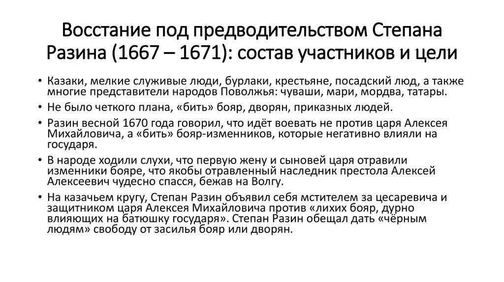 Восстание степана разина причины события итоги. Восстание Степана Разина 1 этап требования. Восстание Степана Разина 1667-1671. Участники Восстания Разина 1670-1671. 1670-1671 Восстание Степана Разина итоги.