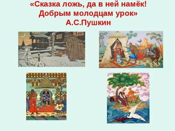 Добрым молодцам урок 4 класс русский язык. Сказка ложь да в ней намек добрым молодцам урок. пушкин сказка ложь да в ней намек добрым молодцам урок. пословица сказка ложь да в ней намек добрым молодцам урок. картинка сказка ложь да в ней намёк добрым молодцам урок.