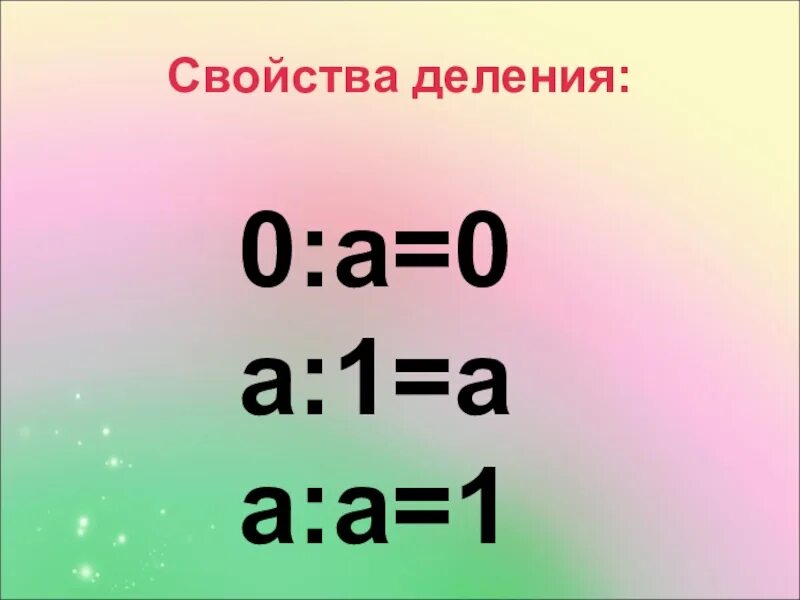 Умножение и деление на 0. Деление на ноль. Умножение и деление на ноль правило. Деление нуля на число. Деление на 0 1 класс