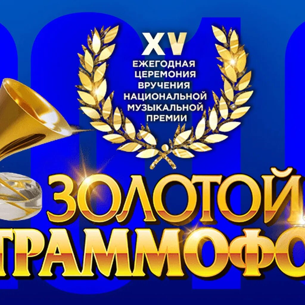 Золотой граммофон. Золотой граммофон 1999. Золотой граммофон 1996. Золотой граммофон 1998 год.