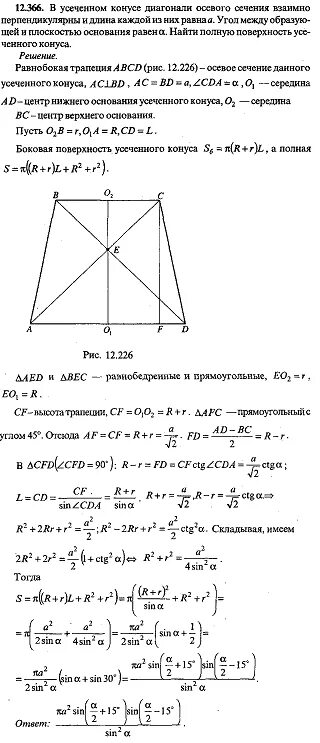 Диагонали осевого сечения усеченного конуса перпендикулярны. Диагональ осевого сечения усеченного конуса. диагональ осевого сечения в усеченном конусе. диагонали осевого сечения усеченного конуса взаимно перпендикулярны.