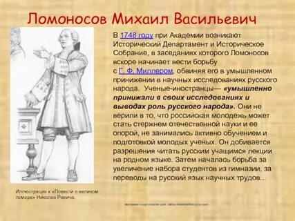 Ломоносов рост