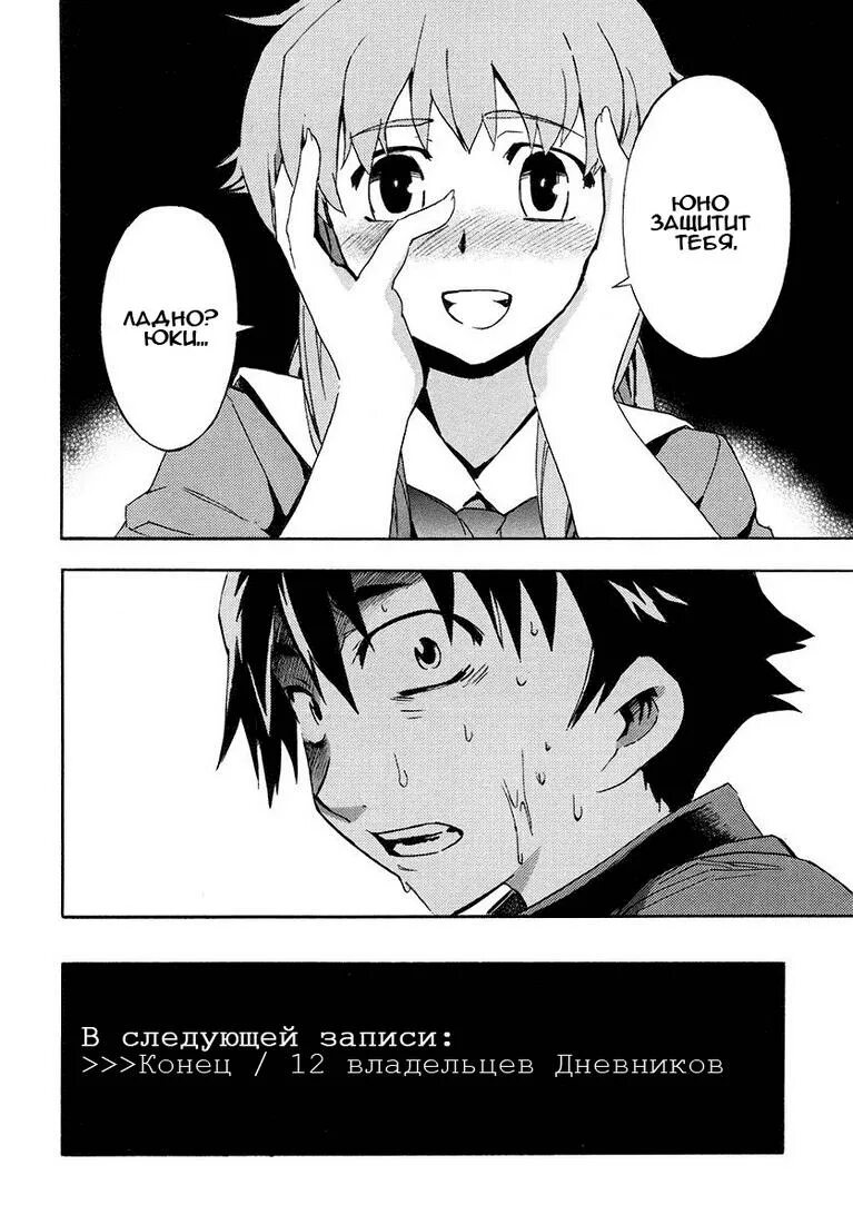Дневник будущего манга 1 том. Скрины из манги дневник будущего. Манга дневник будущего. Манга дневник будущего. Дневник будущего манга юно.