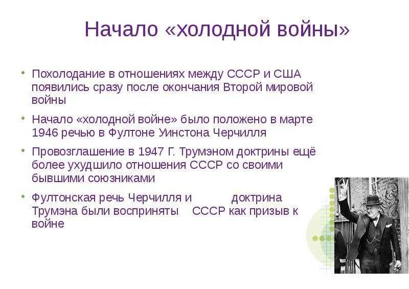 Международная обстановка после второй мировой. Начало холодной войны. Начало холодной войны США. Начало «холодной войны» положил(а) …:.