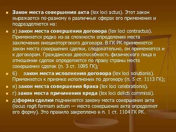 Закон места деликта. Закон места совершения деликта. Закон места нахождения вещи. Закон места деликта. Виды договоров по законам 12 таблиц.