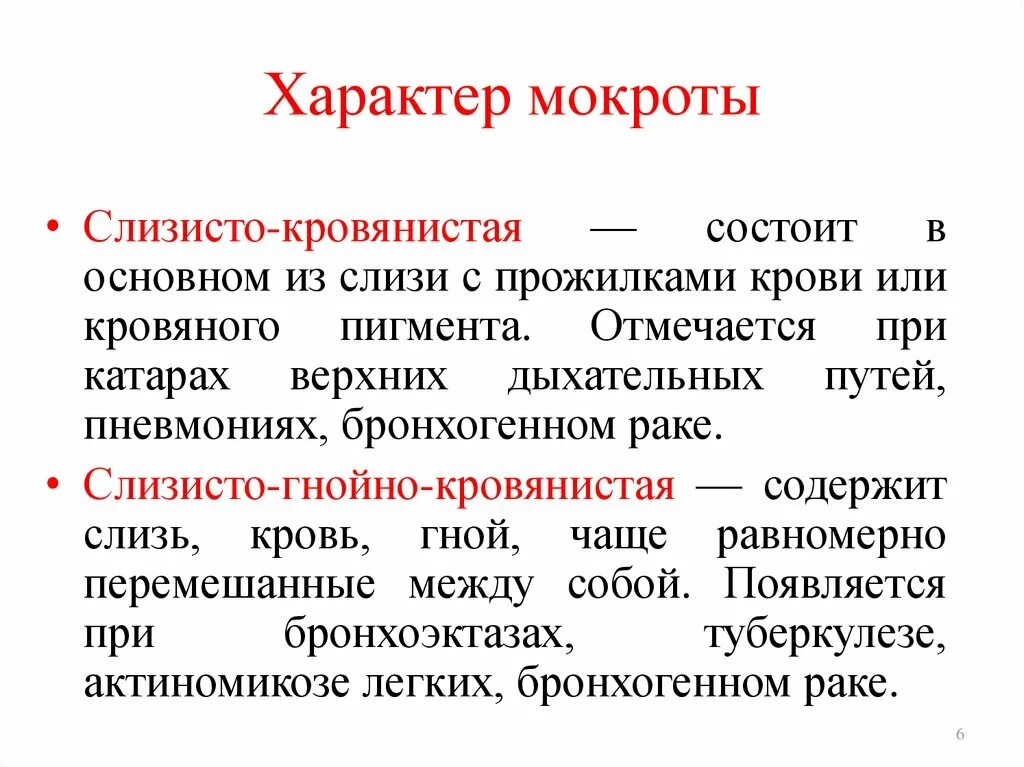 Мокроты еразнере. Характер мокроты. Мокрота при туберкулезе характер. Слизисто гнойно кровянистая мокрота содержит. Характер слизистой мокроты.