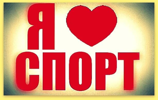Я люблю спорт. Надпись спорт. Я люблю спортсменов. Спорт надпись красивая. Я люблю спорт картинки.