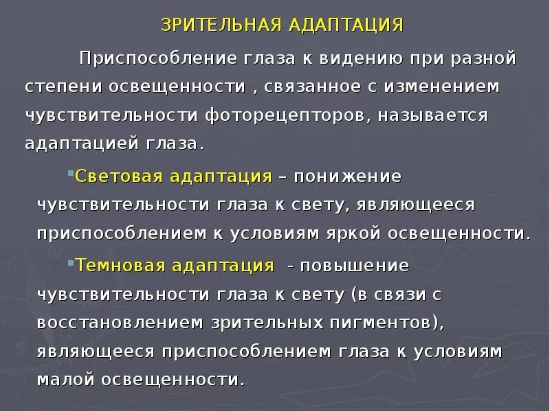 Темная адаптация. Адаптация зрительного анализатора ее механизмы. Адаптация анализаторов ее периферические и центральные механизмы. Механизм адаптации зрительного анализатора. Зрительная адаптация.