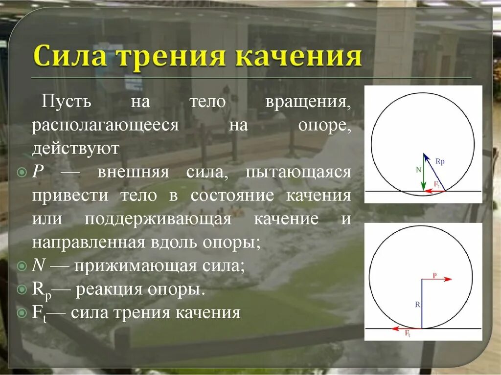 Что такое трение качения. Мощность силы трения качения. сила трения качения формула. силы действующие на тело качения. сила трения качения направлена.