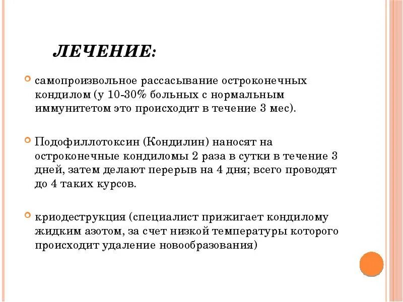 Лечение члена у мужчин. Остроконечные кондиломы лечение. Остроконечные кондиломы клиника. Клинические формы остроконечных кондилом.