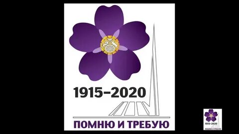 Помним требуем