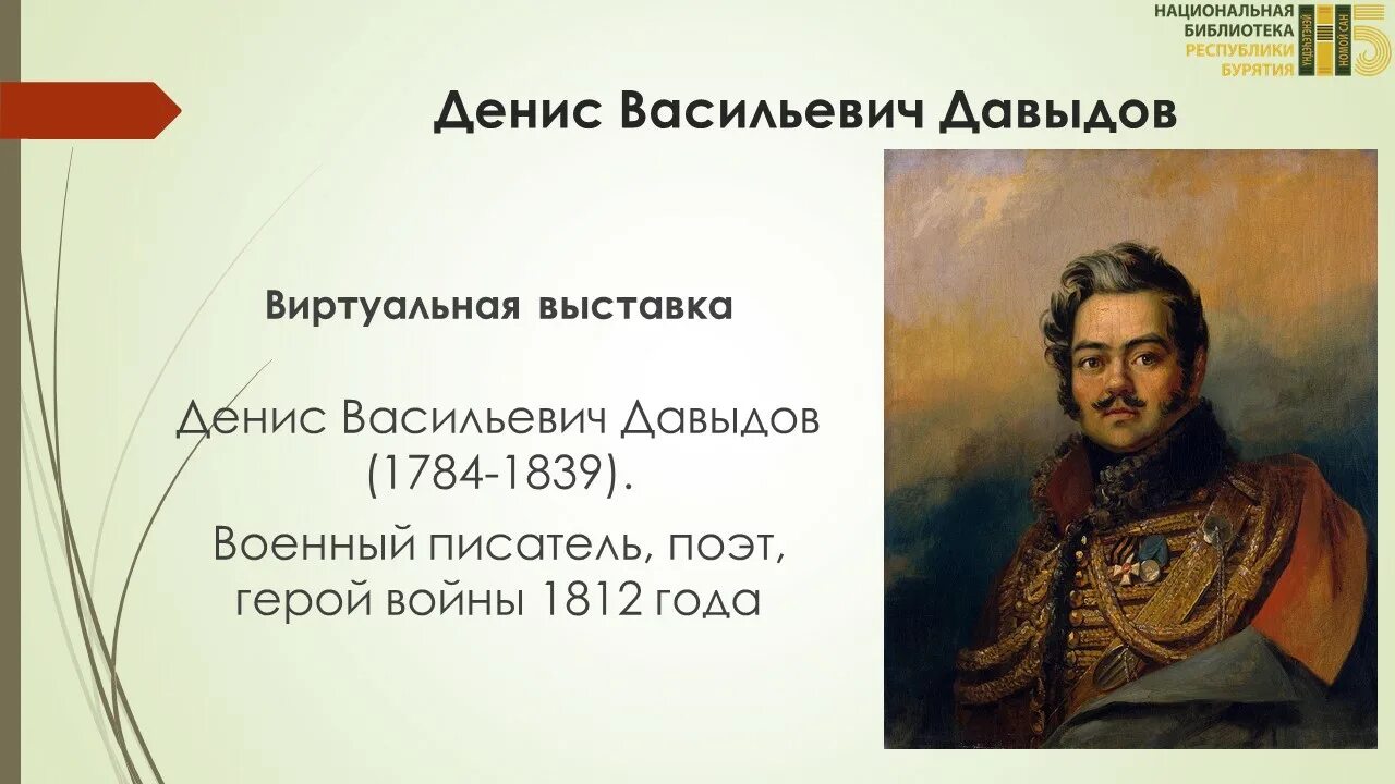 Давыдов герой войны 1812 года биография. Стихи Давыдова о войне 1812 года.