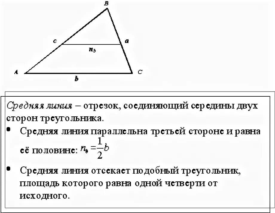 Как найти периметр треугольника через среднюю линию. Площадь прямоугольного треугольника средняя линия. Площадь треугольника через ср линию. Площадь треугольника средняя линия формула. Площадь треугольника через среднюю линию формула.