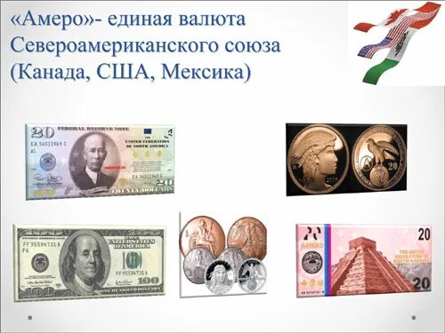 Купюры амеро. Новая мировая валюта. Рубль станет мировой валютой. История мировых валют. Новая мировая валюта.
