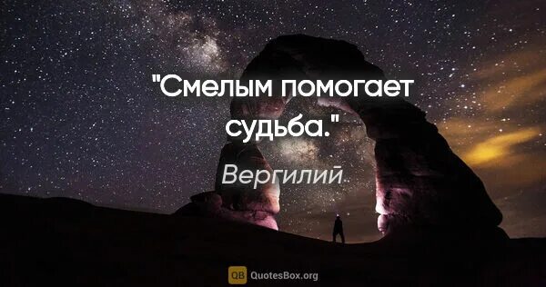 как вы понимаете высказывание смелым помогает судьба
