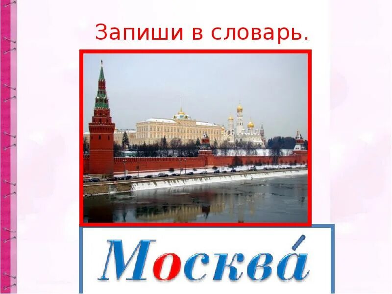 3 класс русский язык упражнение 24 имена собственные. Кремль с заглавной буквы. Кремль с заглавной буквы. Васильевский спуск в москве фото. Московский кремль пишется с большой буквы.
