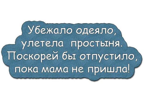 Убежала улетела простыня. Одеяло убежало. Убежало одеяло улетела простыня заебало. Убежало одеяло улетела простыня Мем. Рифма улетело одеяло убежала простыня.