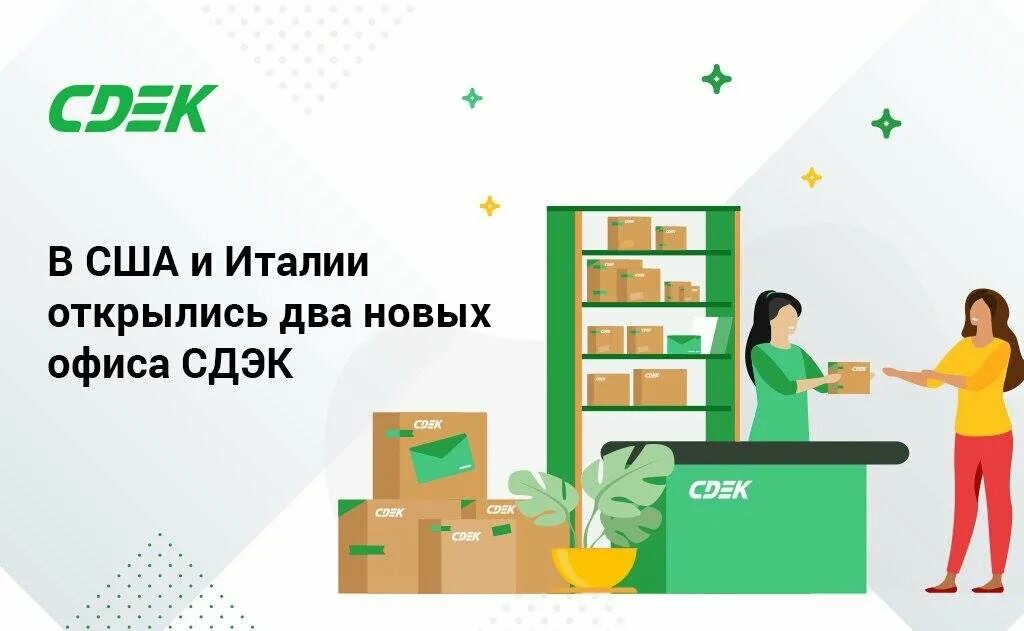 Сдэк интернационал. СДЭК реклама. СДЭК картинки. СДЭК офис. Курьер СДЭК.