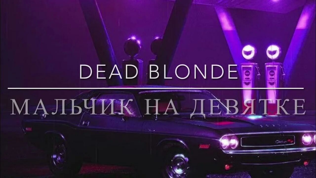 Едет на девятке. Песни мой мальчик едет на девятке. А мой мальчик едет на девятке. Песни мой мальчик едет на девятке. Песни мой мальчик едет на девятке.