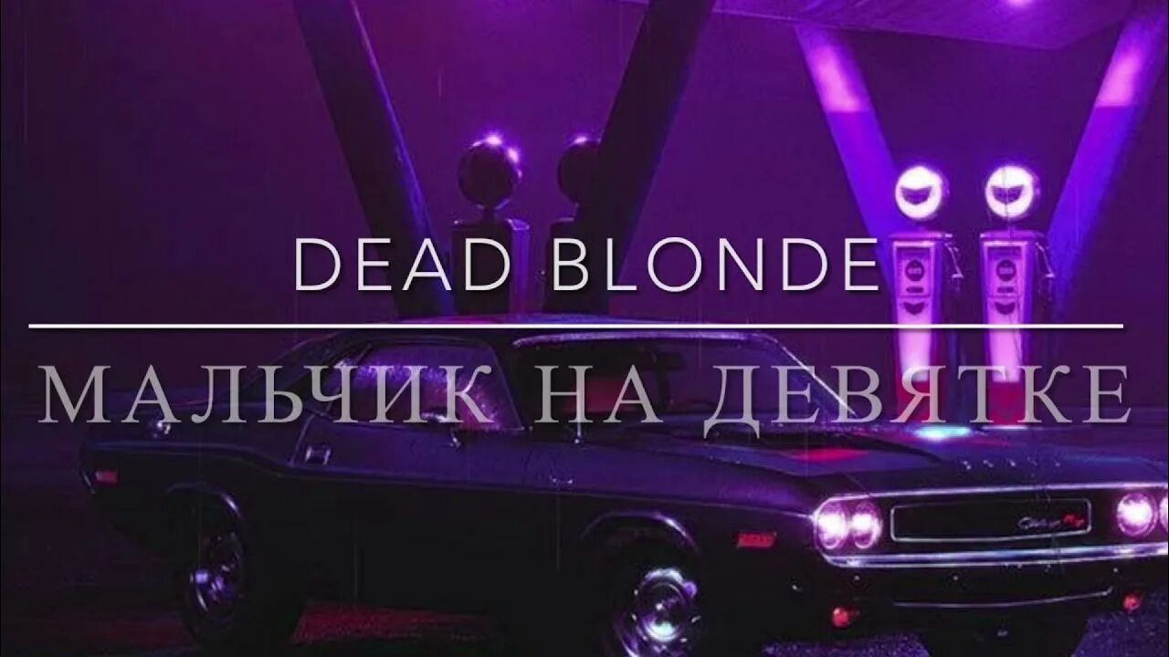 Питер город криминала dead blonde текст. Мальчик на д/Вятке Dead blonde. Мальчик на девятке. Мальчик на девятке Dead. Мальчик на девятке песня.