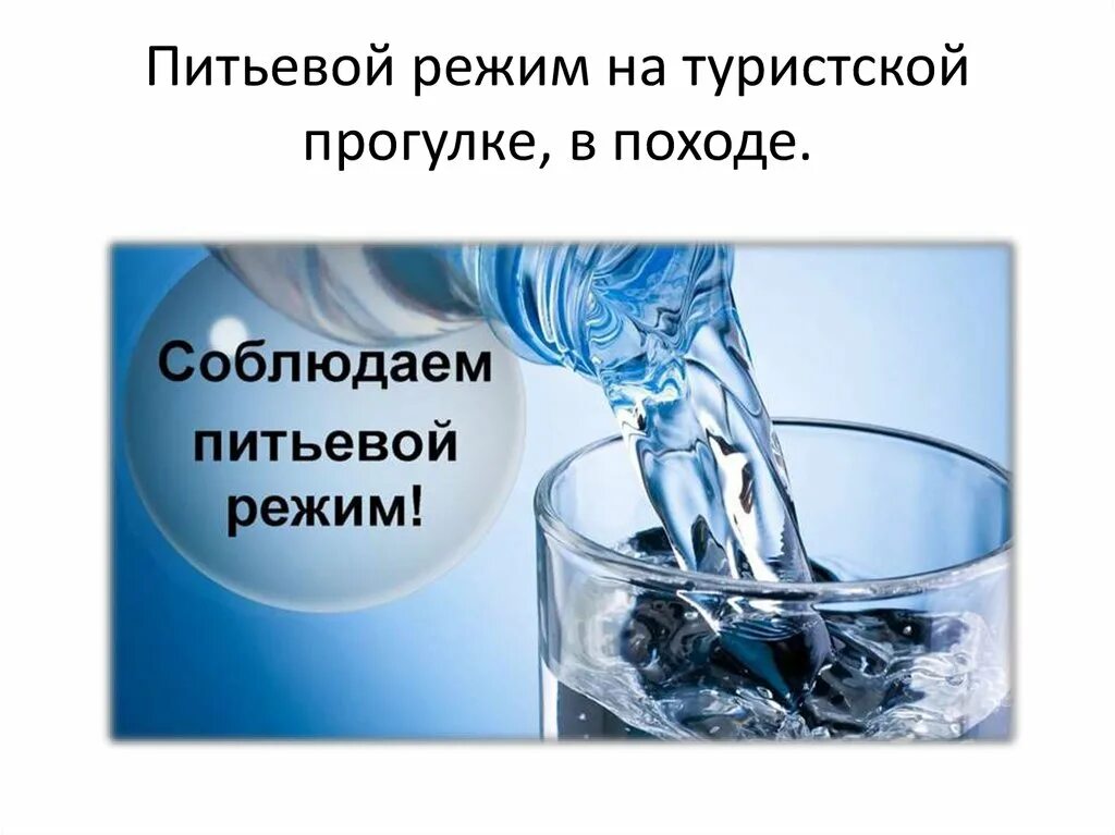 Питьевая вода презентация. Питьевой режим. Соблюдаем питьевой режим. Здоровый питьевой режим. Петевойрежим в детском саду.