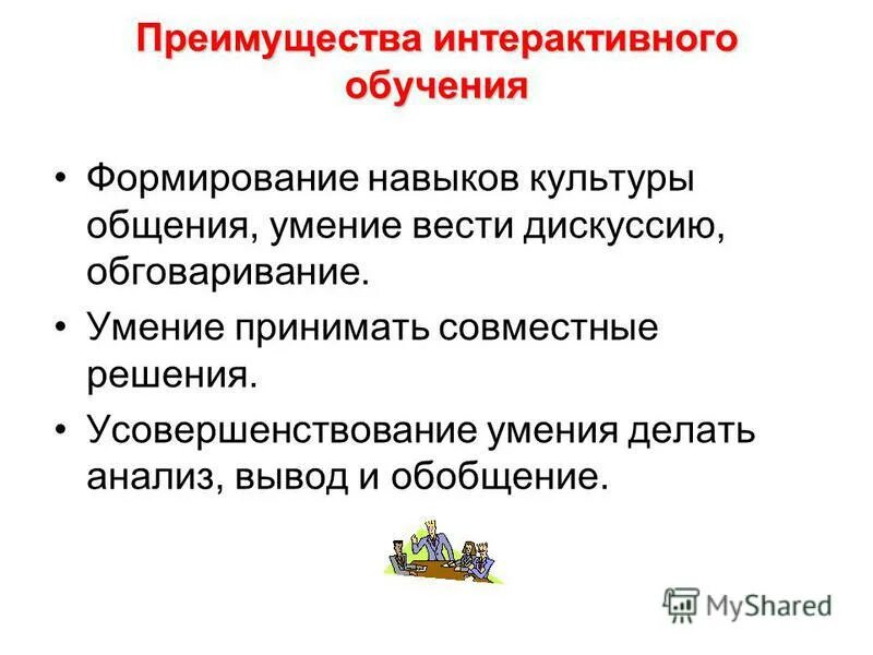 к интерактивным методам обучения относят. эффективность использования аудиосредств при обучении. преимущество интерактивных методов обучения. основные преимущества интерактивных форм обучения:. плюсы и минусы интерактивных методов обучения.