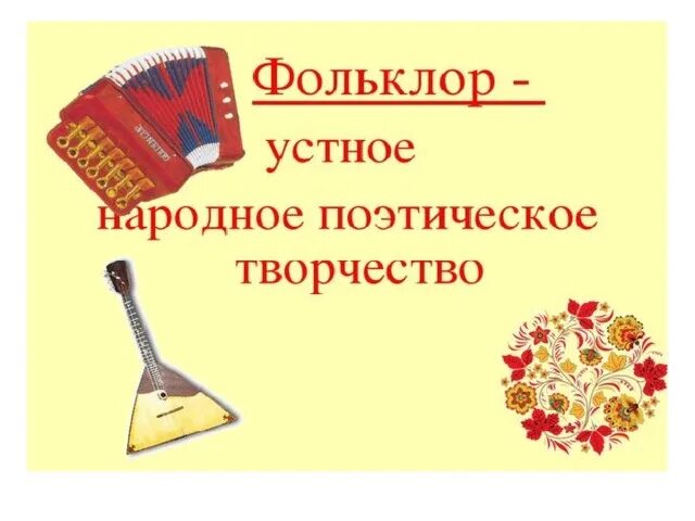 Проект русский народный фольклор Презентация русский фольклор