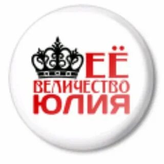 Красивый ник юля