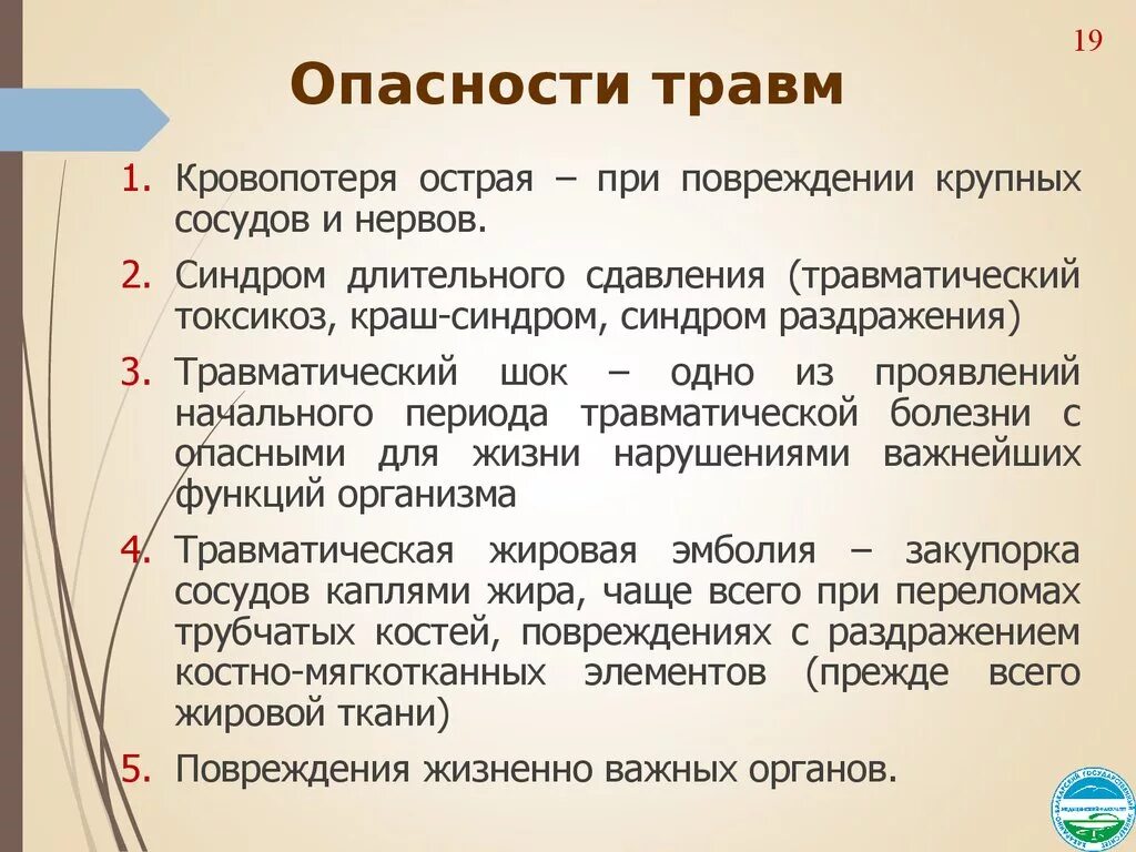 Опасности травм. Опасности и осложнения травм.