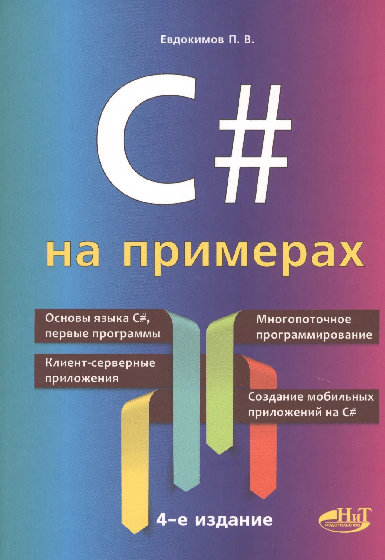 C на примерах Евдокимов. Евдокимов п.в c# на примерах. Книги про программирование. C# книги.