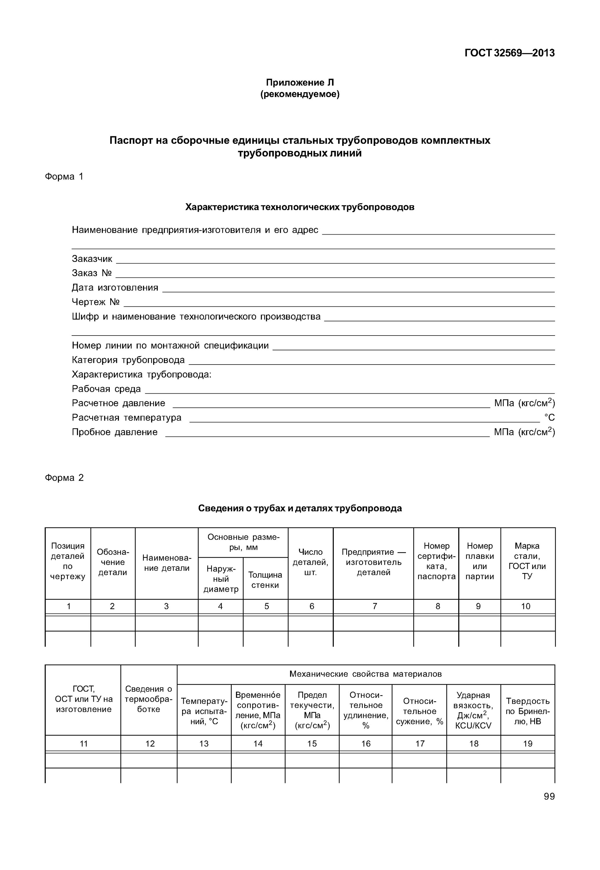 Технологические трубопроводы ГОСТ 32569-2013. Свидетельство о монтаже трубопроводов ГОСТ 32569-2013. ГОСТ технологические трубопроводы ГОСТ 32569-2013. ГОСТ 32569 категории трубопроводов.