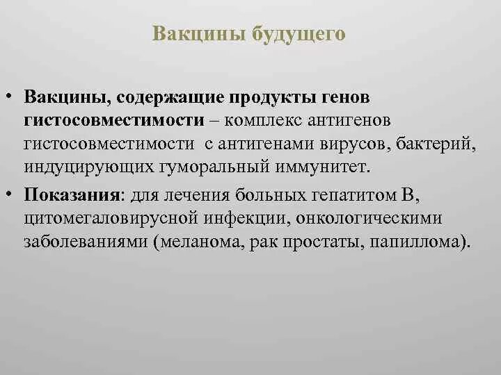 Вакцины, содержащие продукты генов гистосовместимости. Продукты комплекса гистосовместимости. Вакцины будущего презентация. Антигены гистосовместимости.