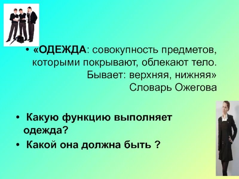 Какую функцию выполняет предмет. Одежда это совокупность предметов которые покрывают тело. Какие функции выполняет одежда. Совокупность предметов которыми покрывают облекают тело. Функции выполняемые одеждой.