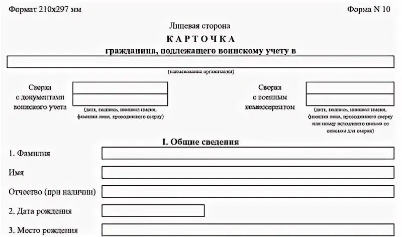 Карточка воинского учета форма 10