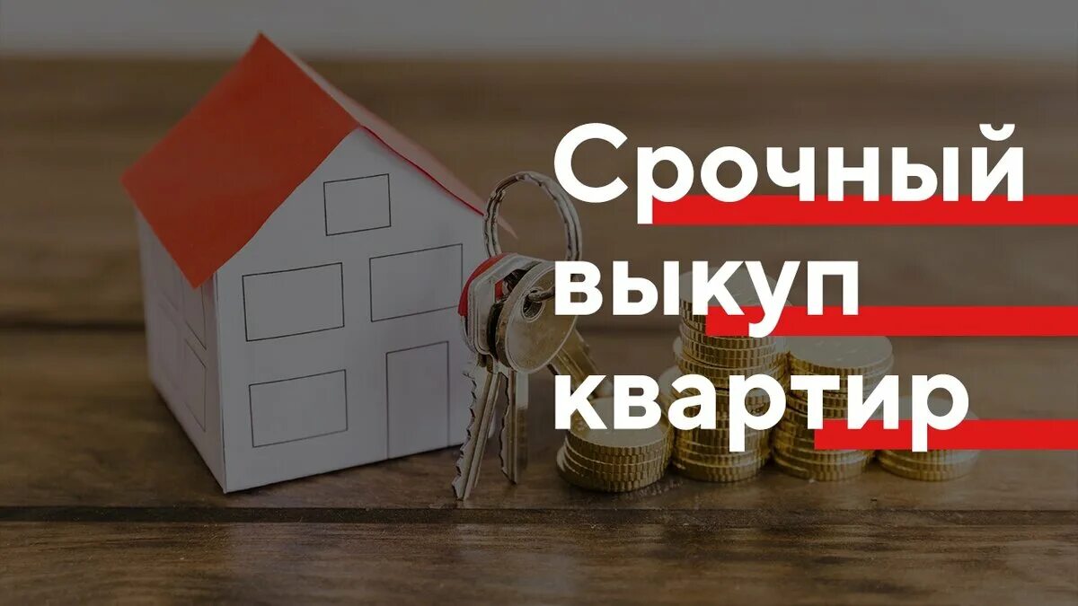 Срочный выкуп. Срочно выкуп москва. Выкуп долей. Срочно выкуп москва. Срочно выкуп москва.